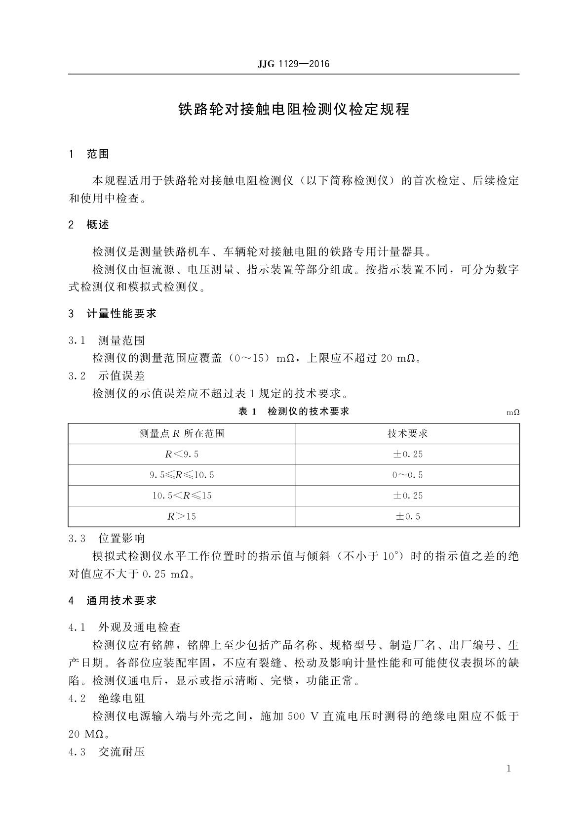 JJG 1129-2016 铁路轮对接触电阻检测仪