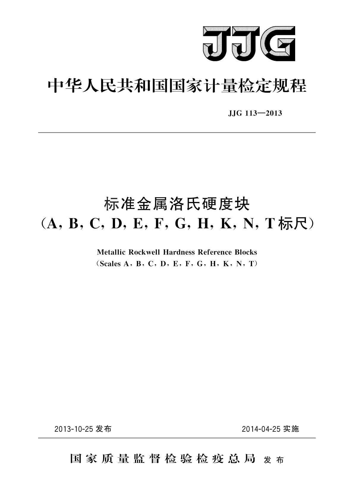JJG 113-2013 标准金属洛氏硬度块(A,B,C,D,E,F,G,H,K,N,T标尺)