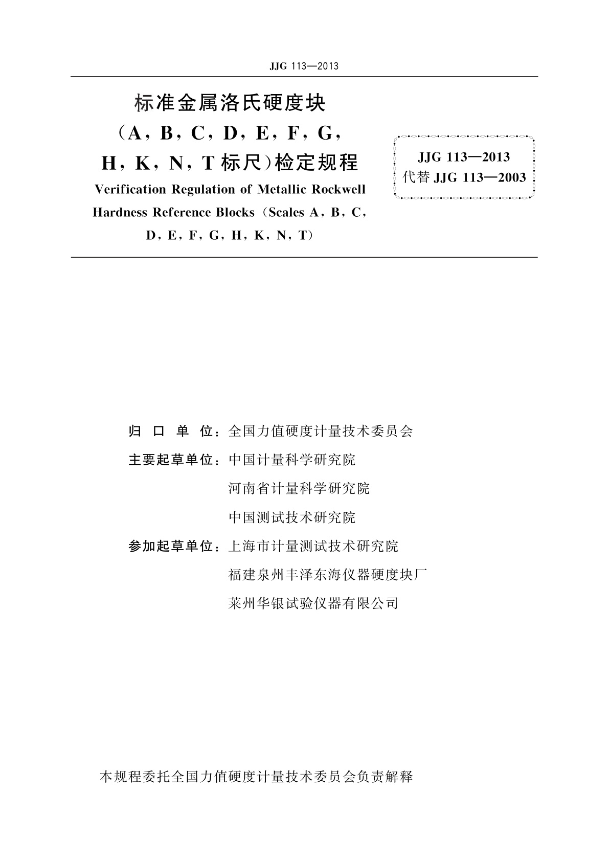 JJG 113-2013 标准金属洛氏硬度块(A,B,C,D,E,F,G,H,K,N,T标尺)