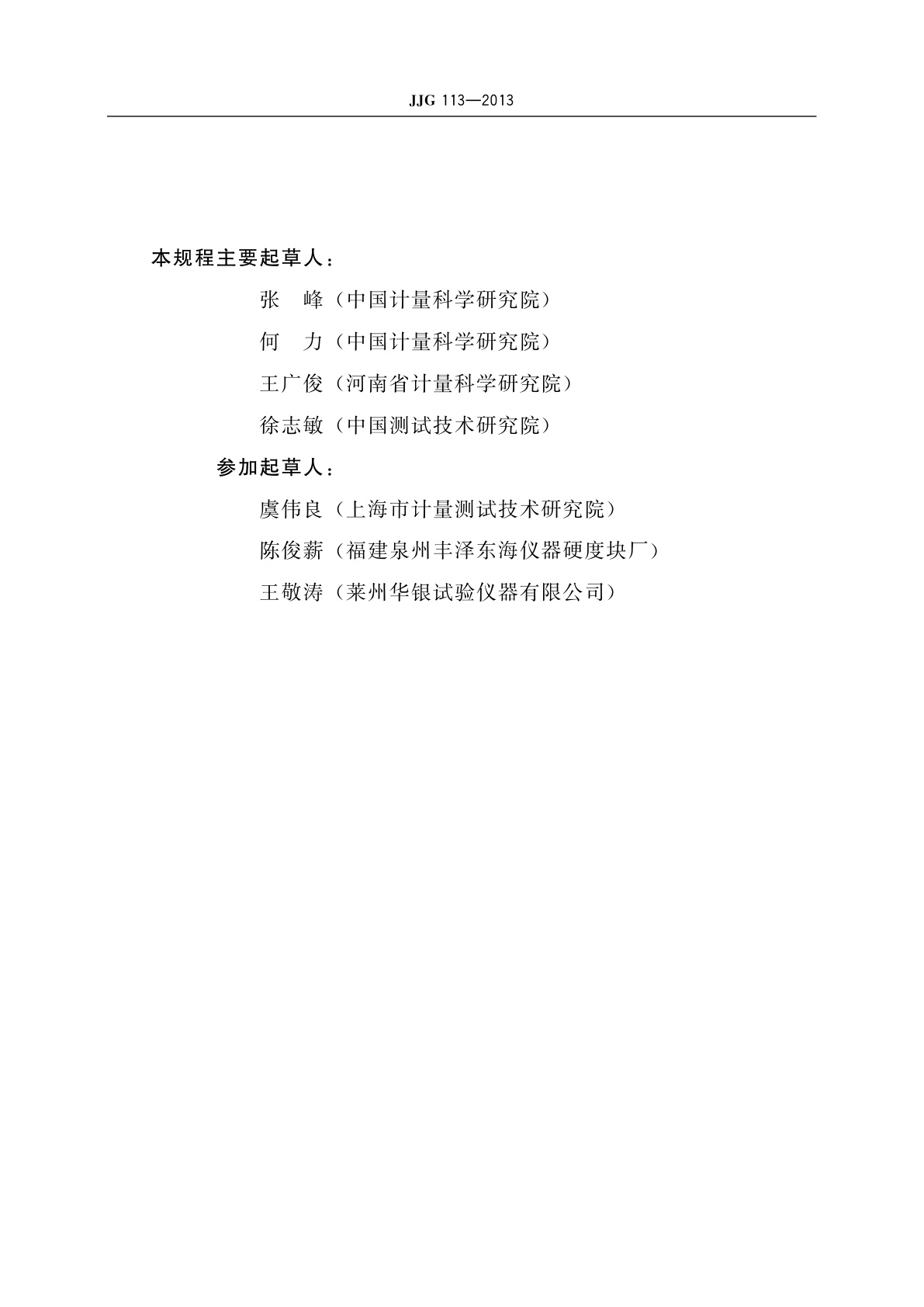 JJG 113-2013 标准金属洛氏硬度块(A,B,C,D,E,F,G,H,K,N,T标尺)