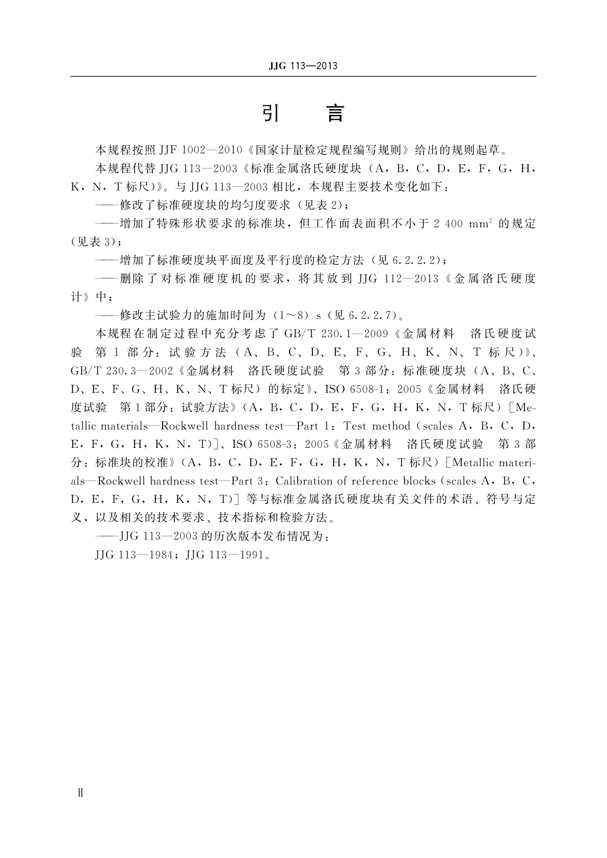 JJG 113-2013 标准金属洛氏硬度块(A,B,C,D,E,F,G,H,K,N,T标尺)