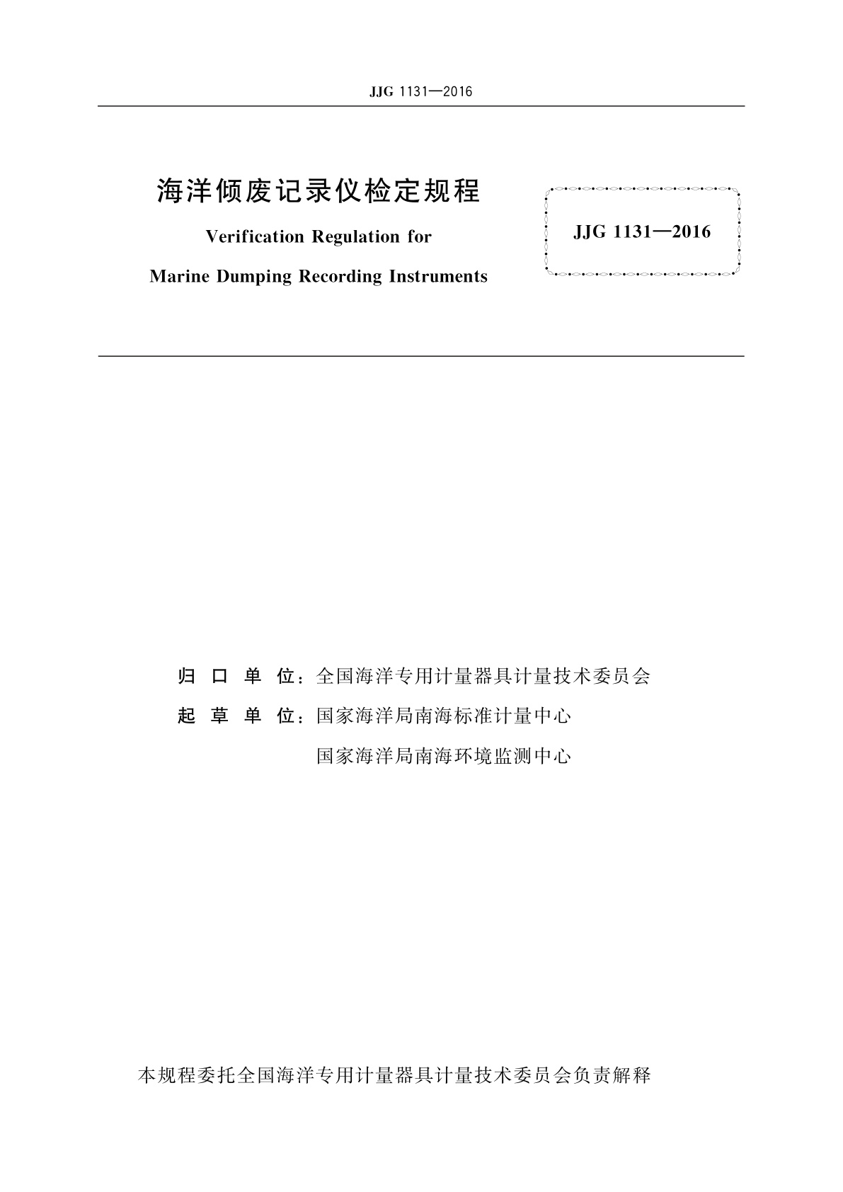JJG 1131-2016 海洋倾废记录仪