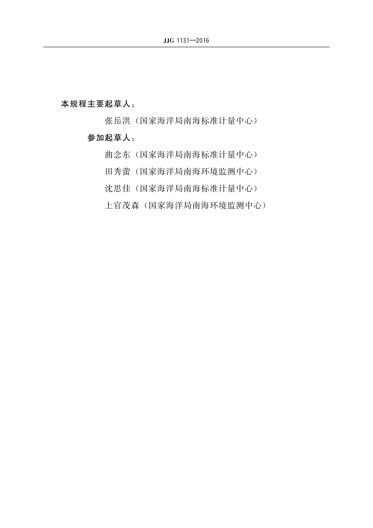 JJG 1131-2016 海洋倾废记录仪