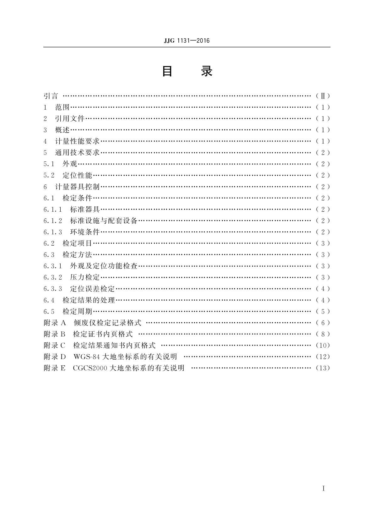 JJG 1131-2016 海洋倾废记录仪