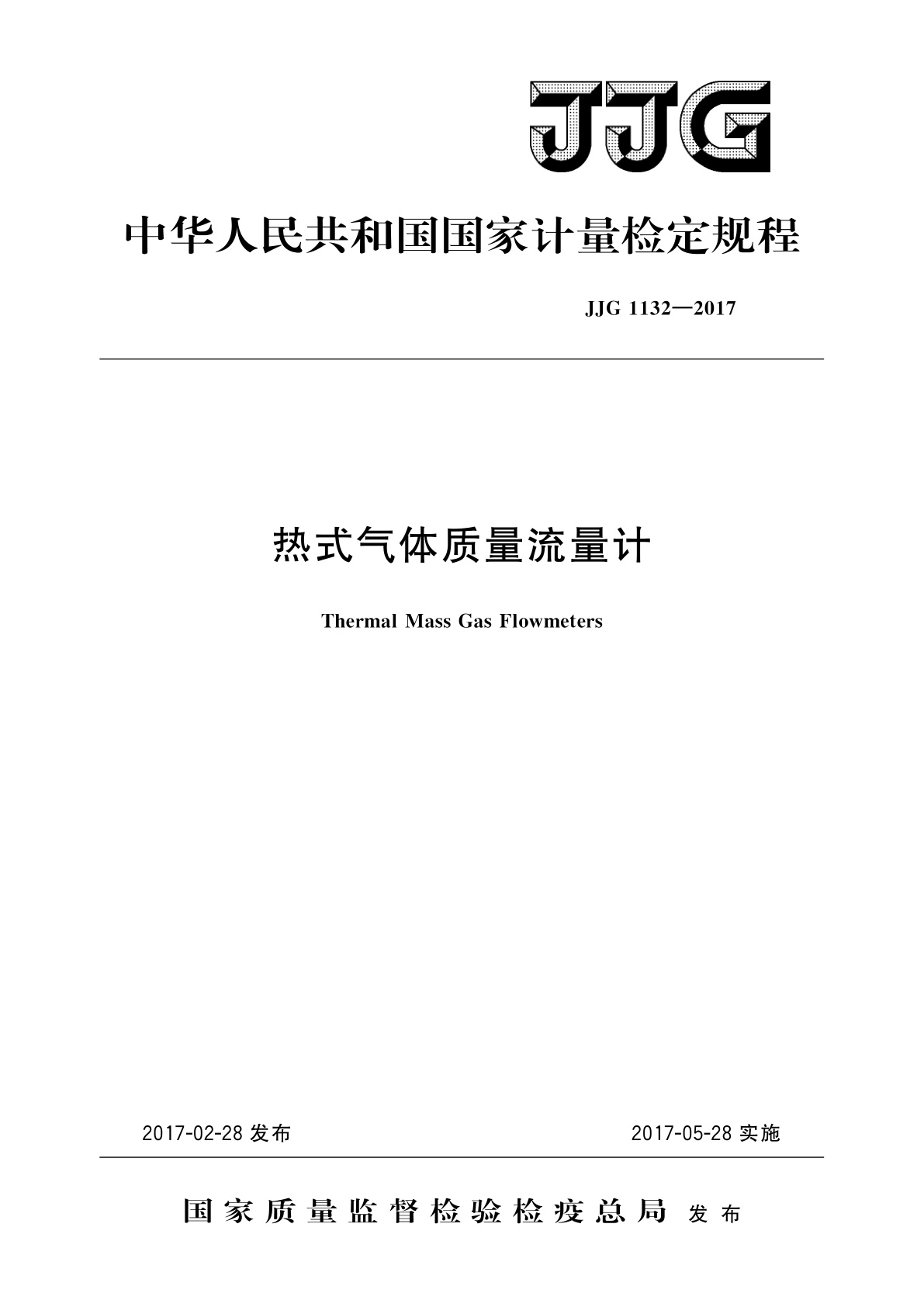 热式气体质量流量计.pdf