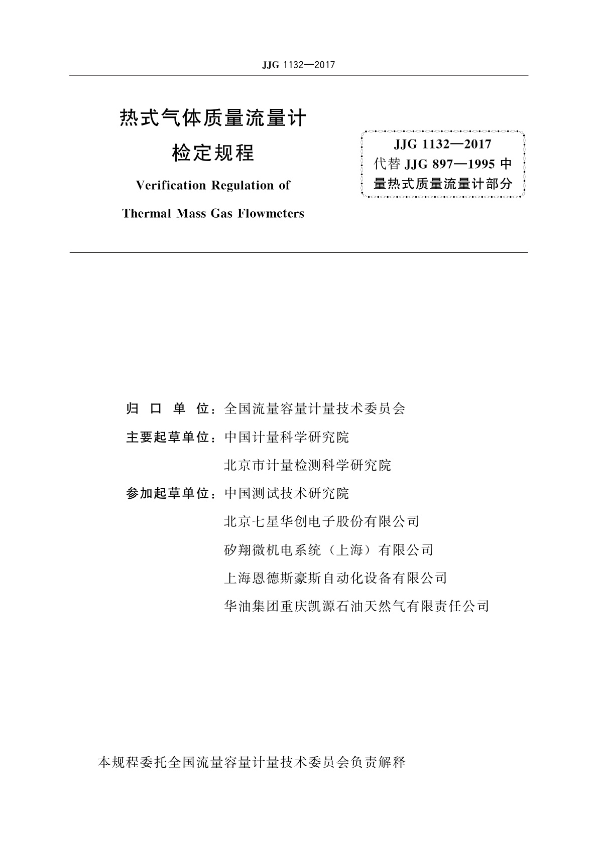 JJG 1132-2017 热式气体质量流量计
