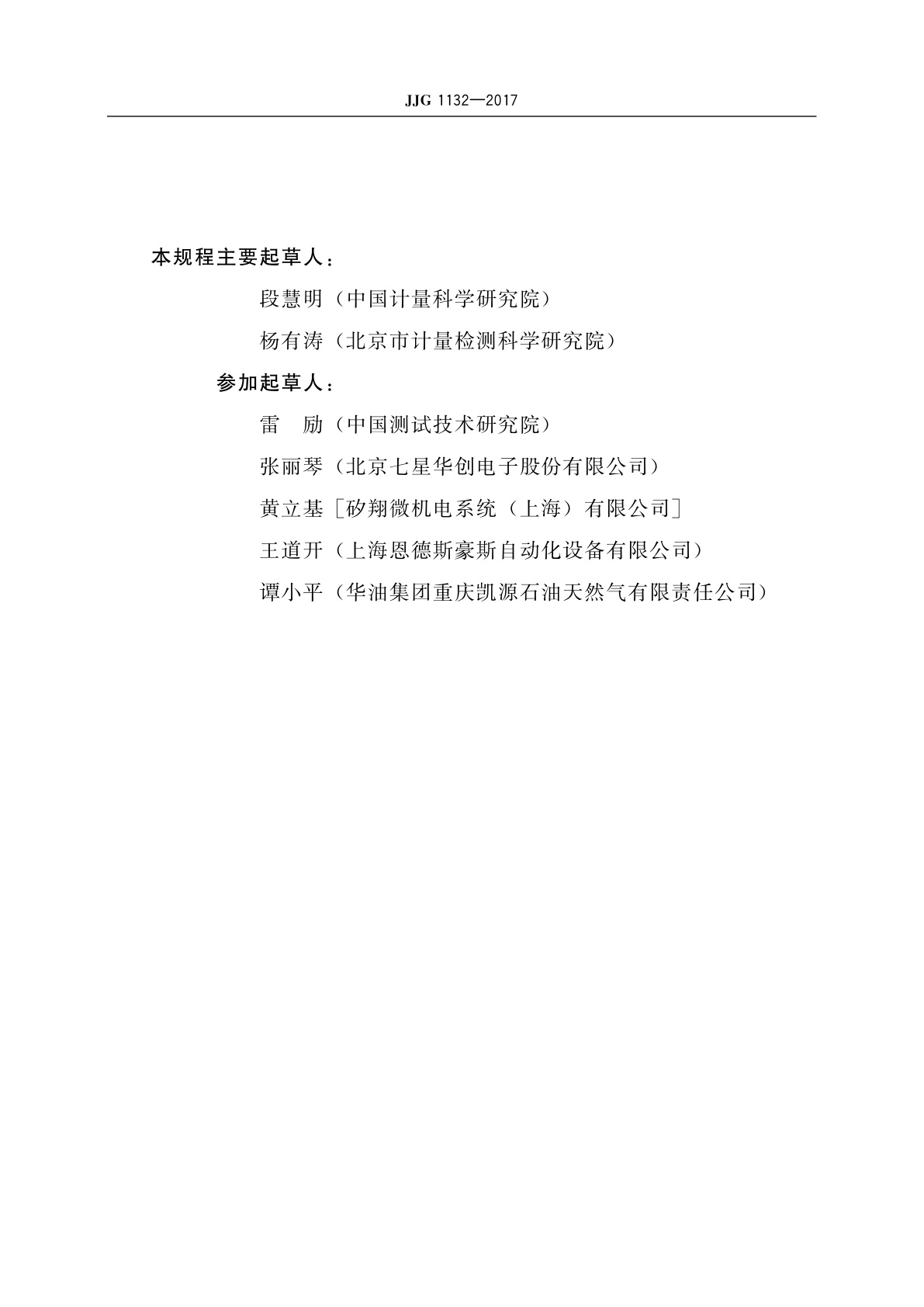 JJG 1132-2017 热式气体质量流量计