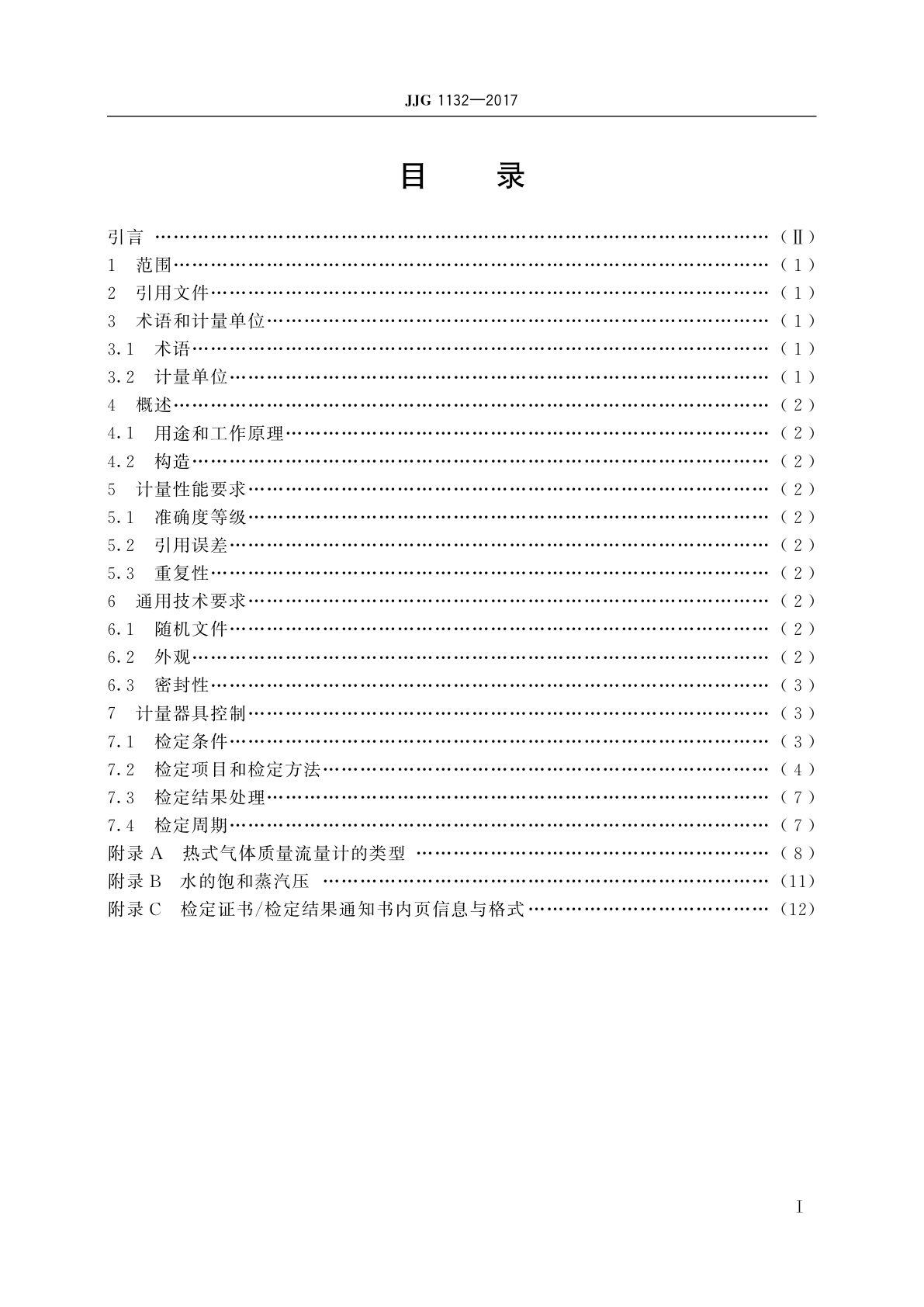 JJG 1132-2017 热式气体质量流量计