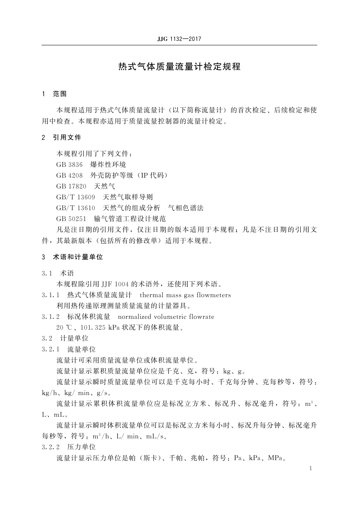 JJG 1132-2017 热式气体质量流量计