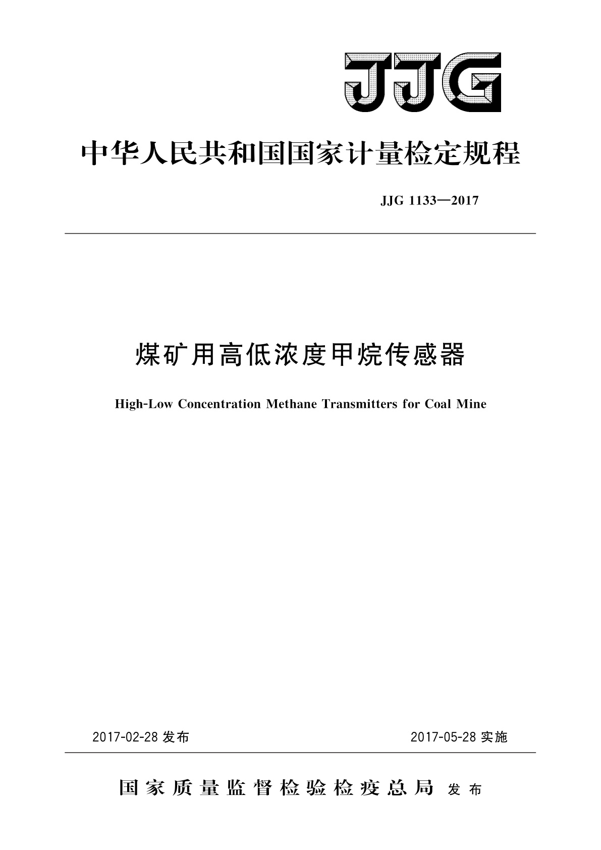 煤矿用高低浓度甲烷传感器.pdf