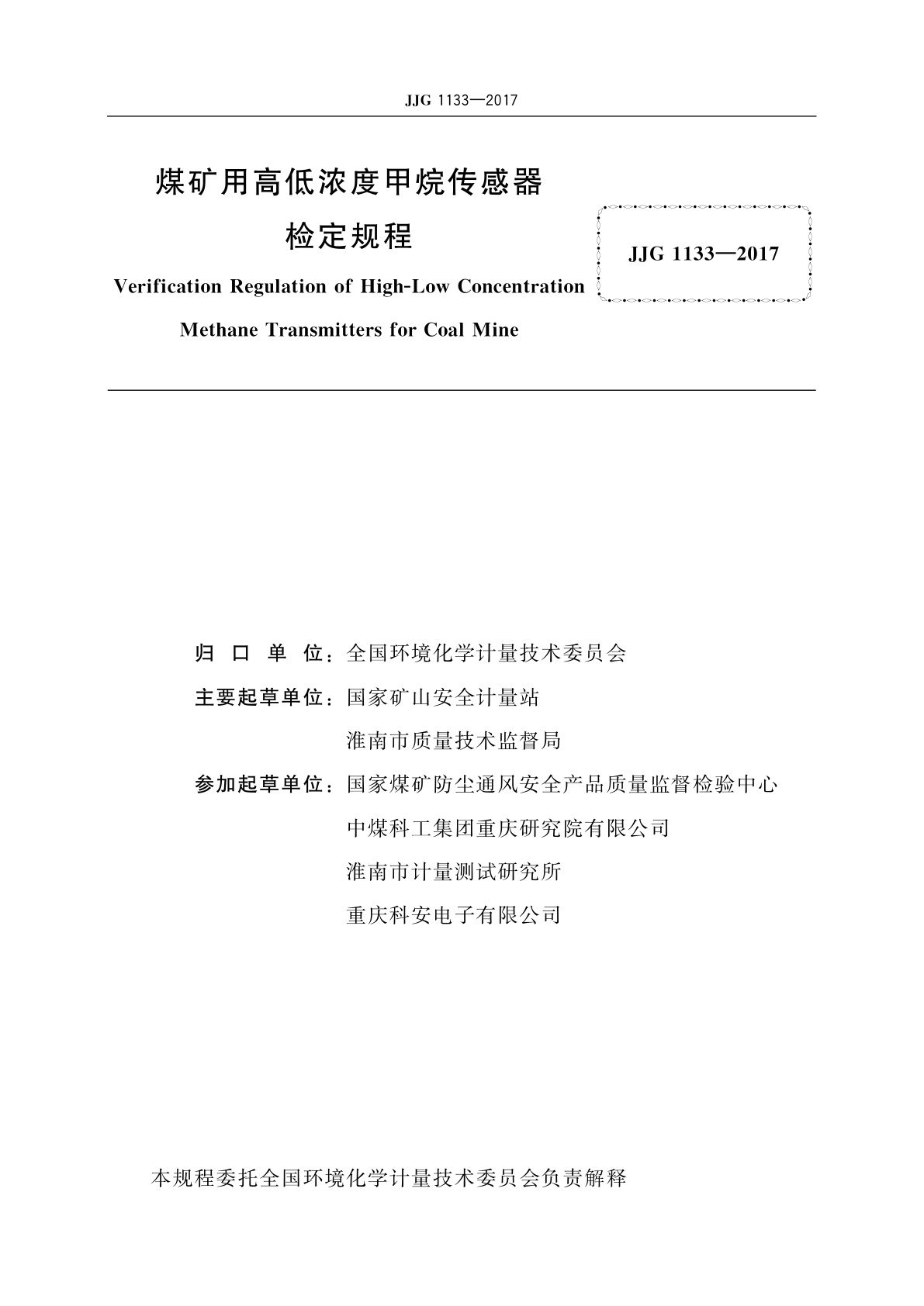JJG 1133-2017 煤矿用高低浓度甲烷传感器