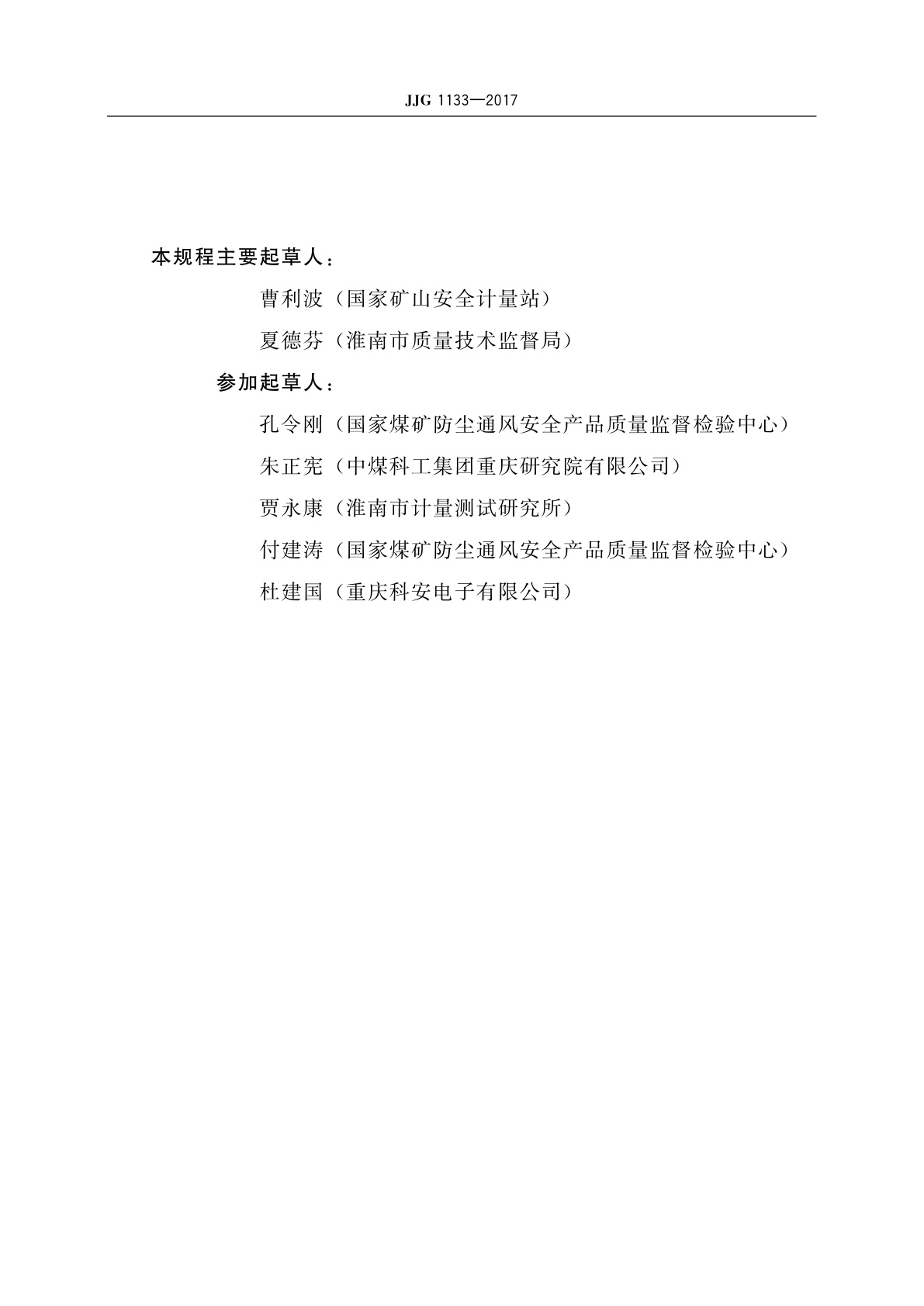 JJG 1133-2017 煤矿用高低浓度甲烷传感器