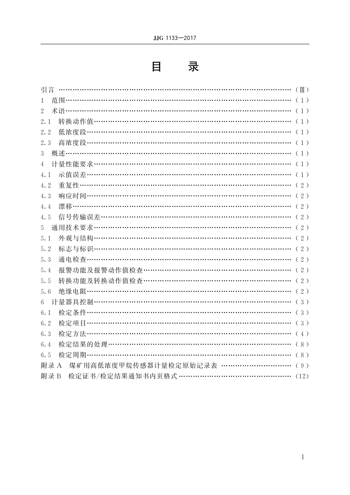 JJG 1133-2017 煤矿用高低浓度甲烷传感器