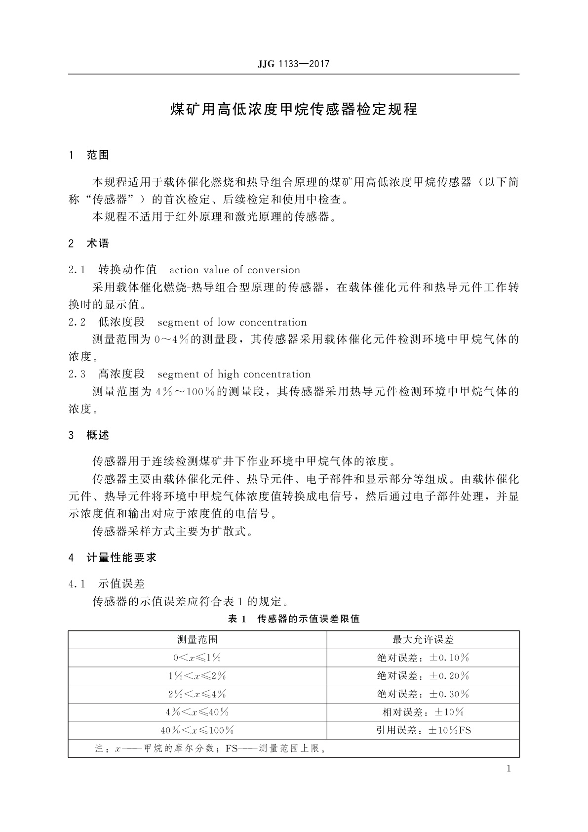 JJG 1133-2017 煤矿用高低浓度甲烷传感器