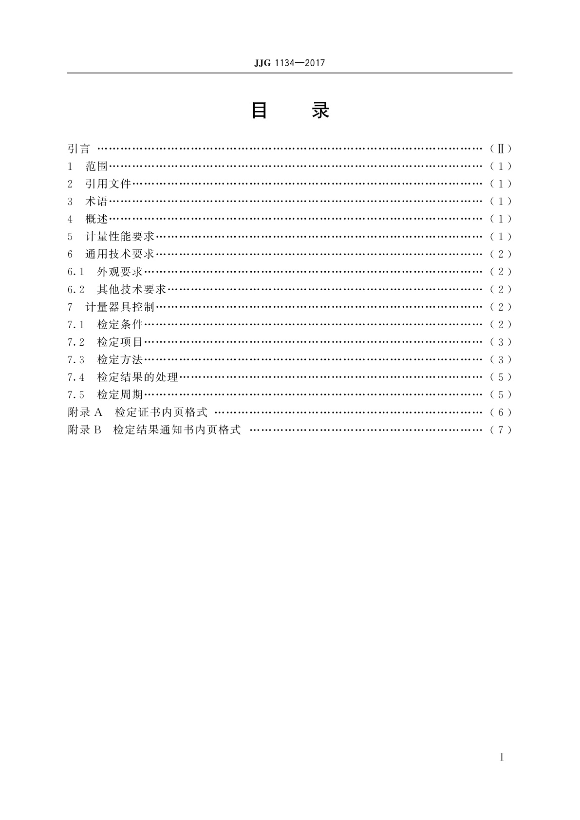 JJG 1134-2017 转速测量仪