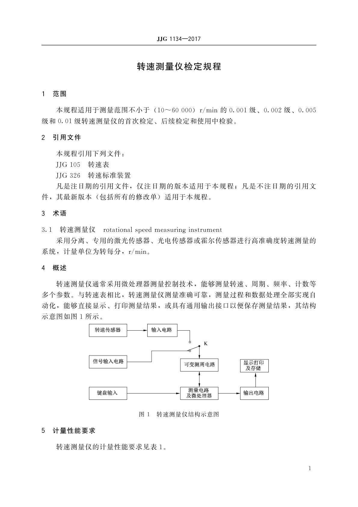 JJG 1134-2017 转速测量仪