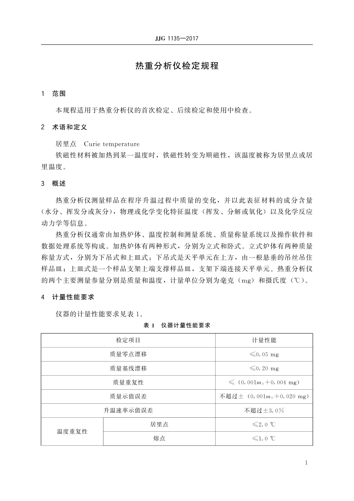 JJG 1135-2017 热重分析仪