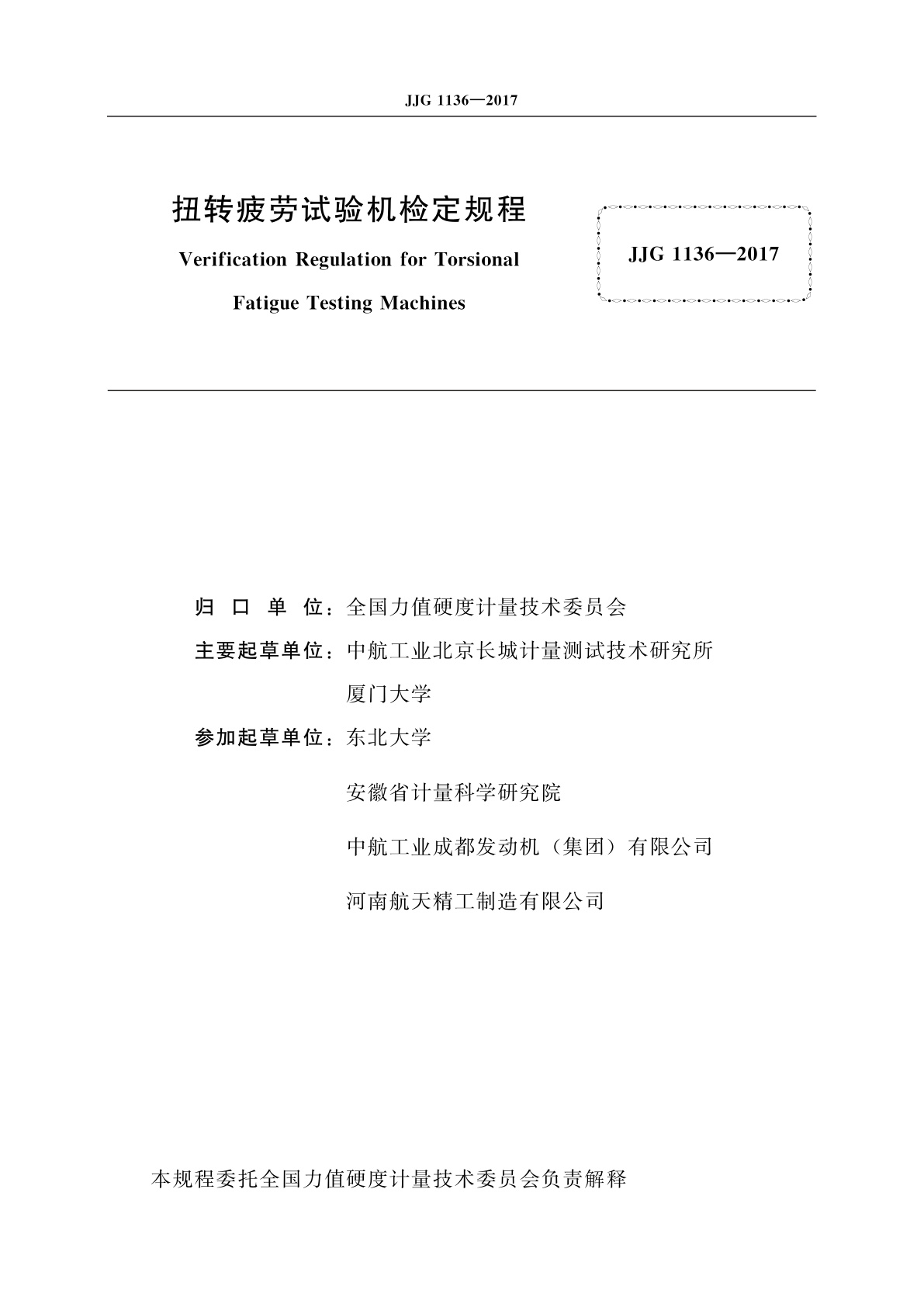 JJG 1136-2017 扭转疲劳试验机