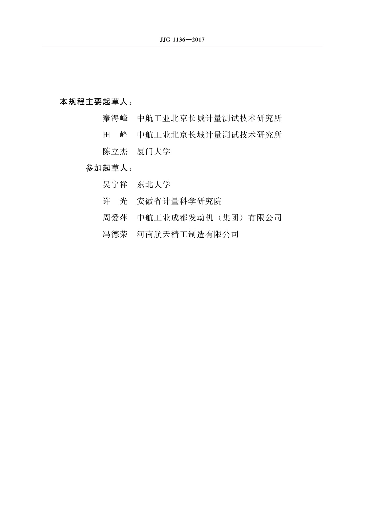 JJG 1136-2017 扭转疲劳试验机