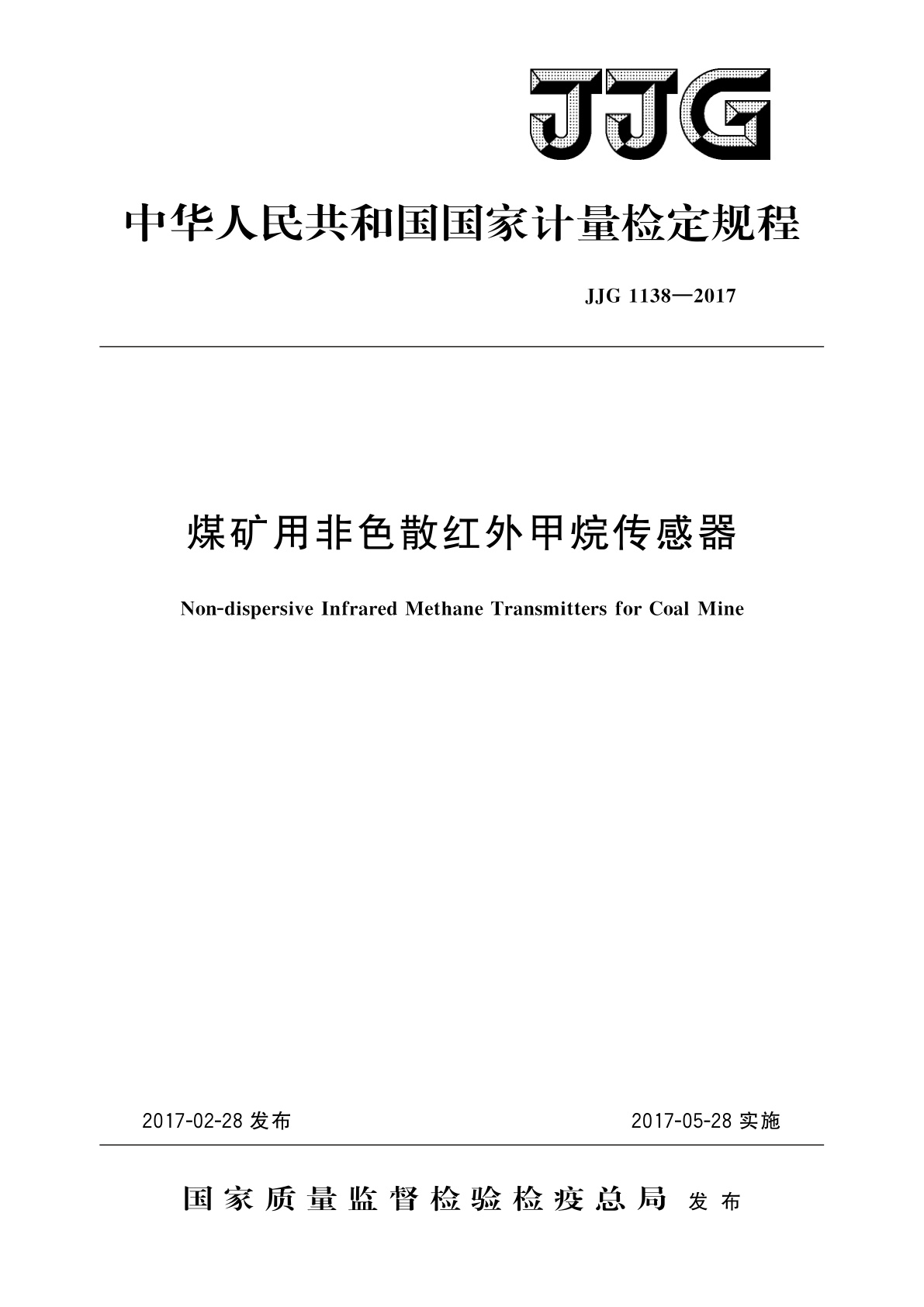 JJG 1138-2017 煤矿用非色散红外甲烷传感器