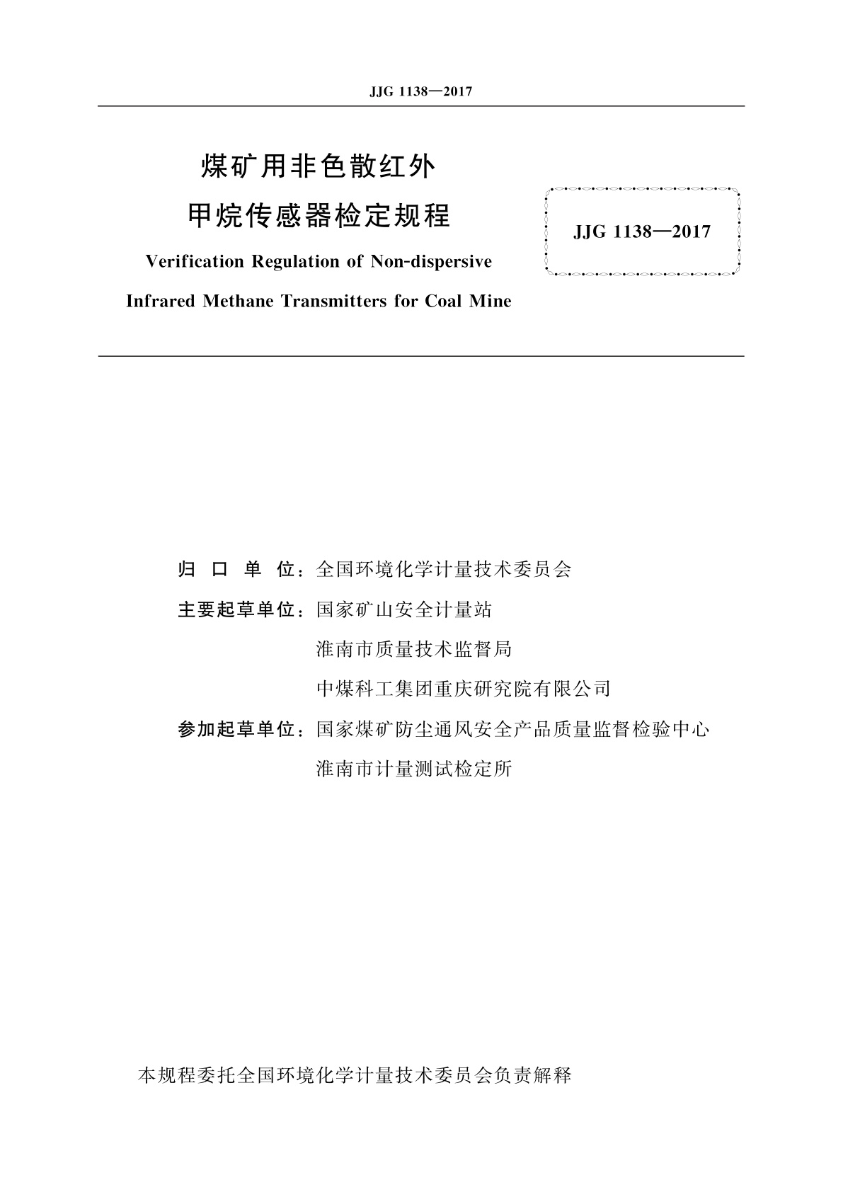JJG 1138-2017 煤矿用非色散红外甲烷传感器