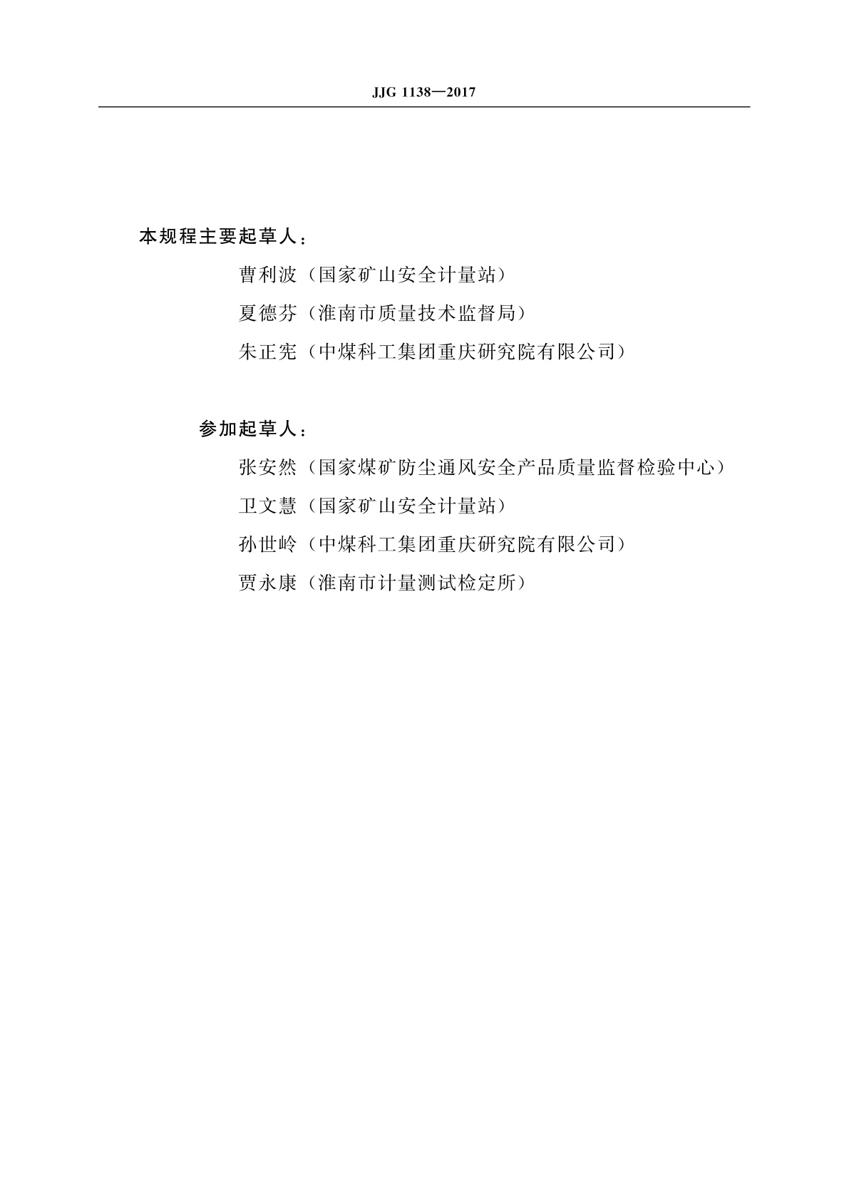 JJG 1138-2017 煤矿用非色散红外甲烷传感器