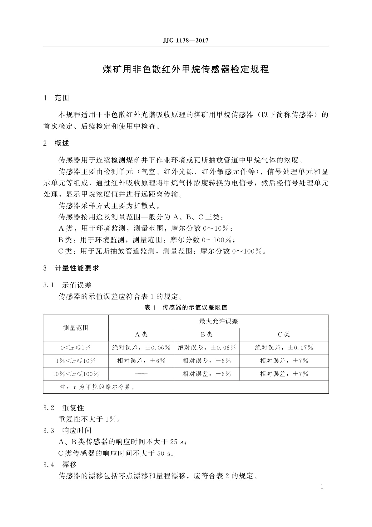 JJG 1138-2017 煤矿用非色散红外甲烷传感器