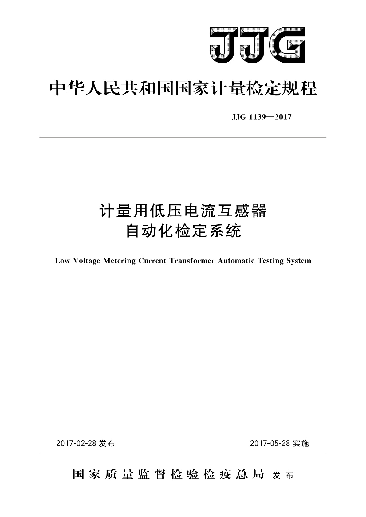 计量用低压电流互感器自动化检定系统.pdf