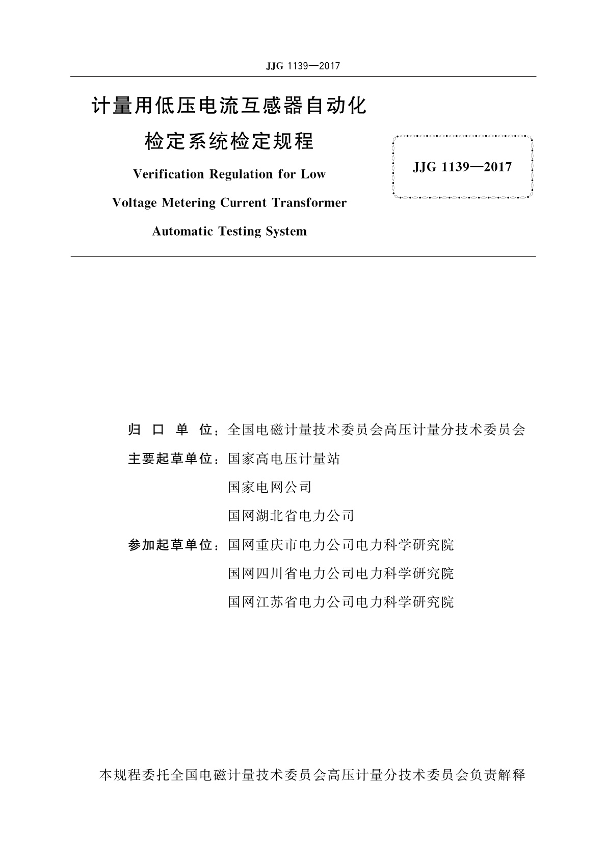 JJG 1139-2017 计量用低压电流互感器自动化检定系统