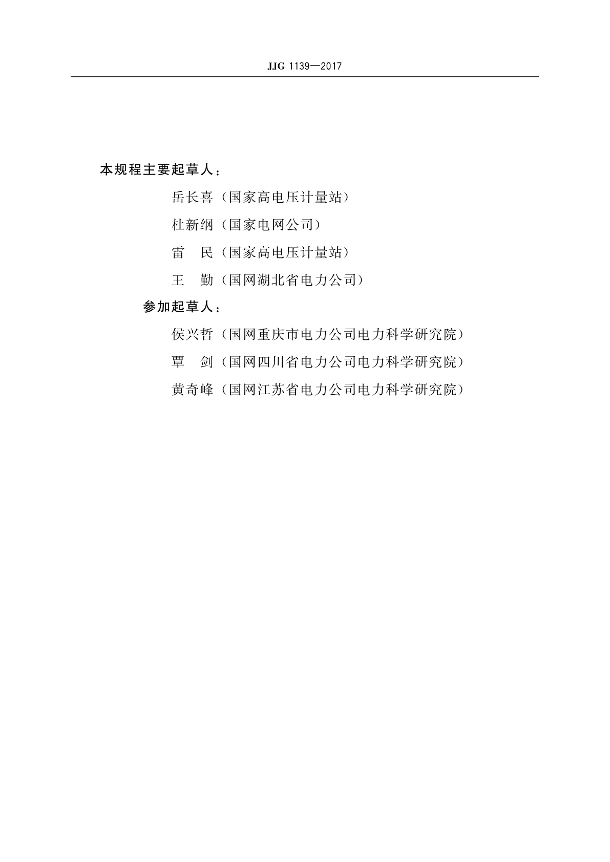 JJG 1139-2017 计量用低压电流互感器自动化检定系统