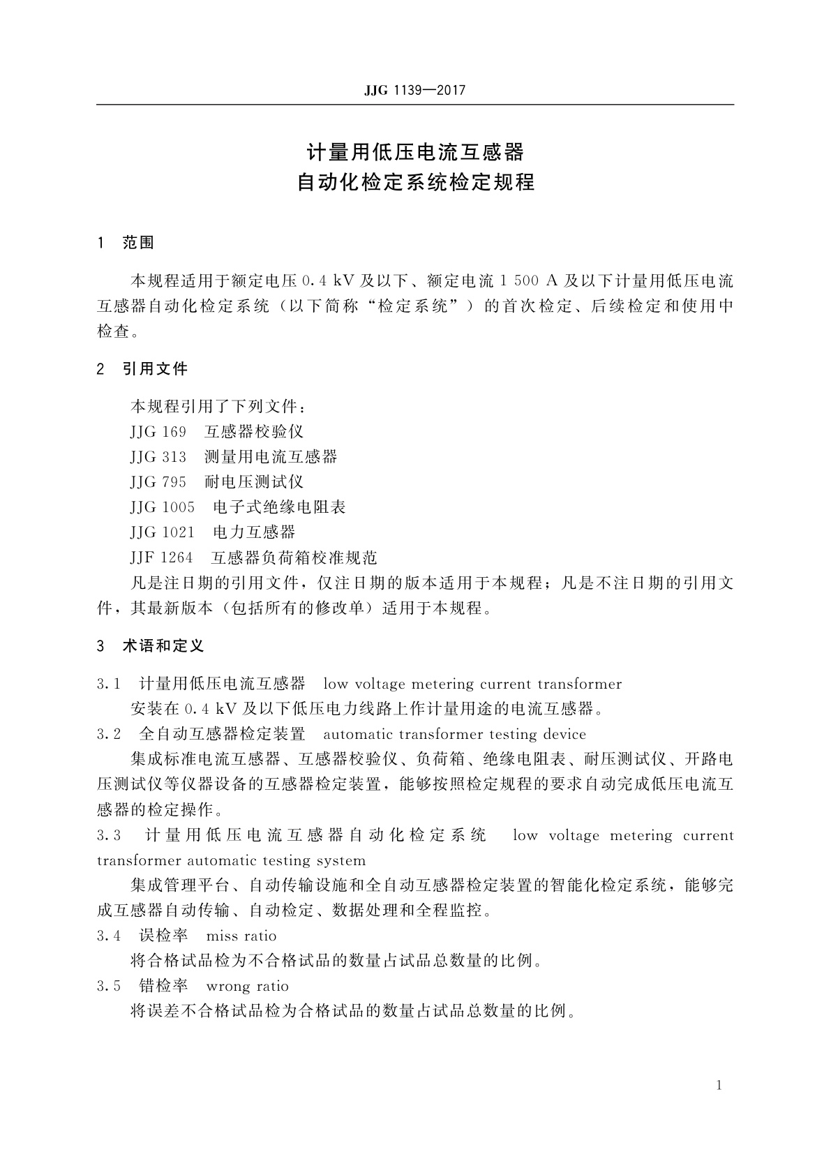 JJG 1139-2017 计量用低压电流互感器自动化检定系统
