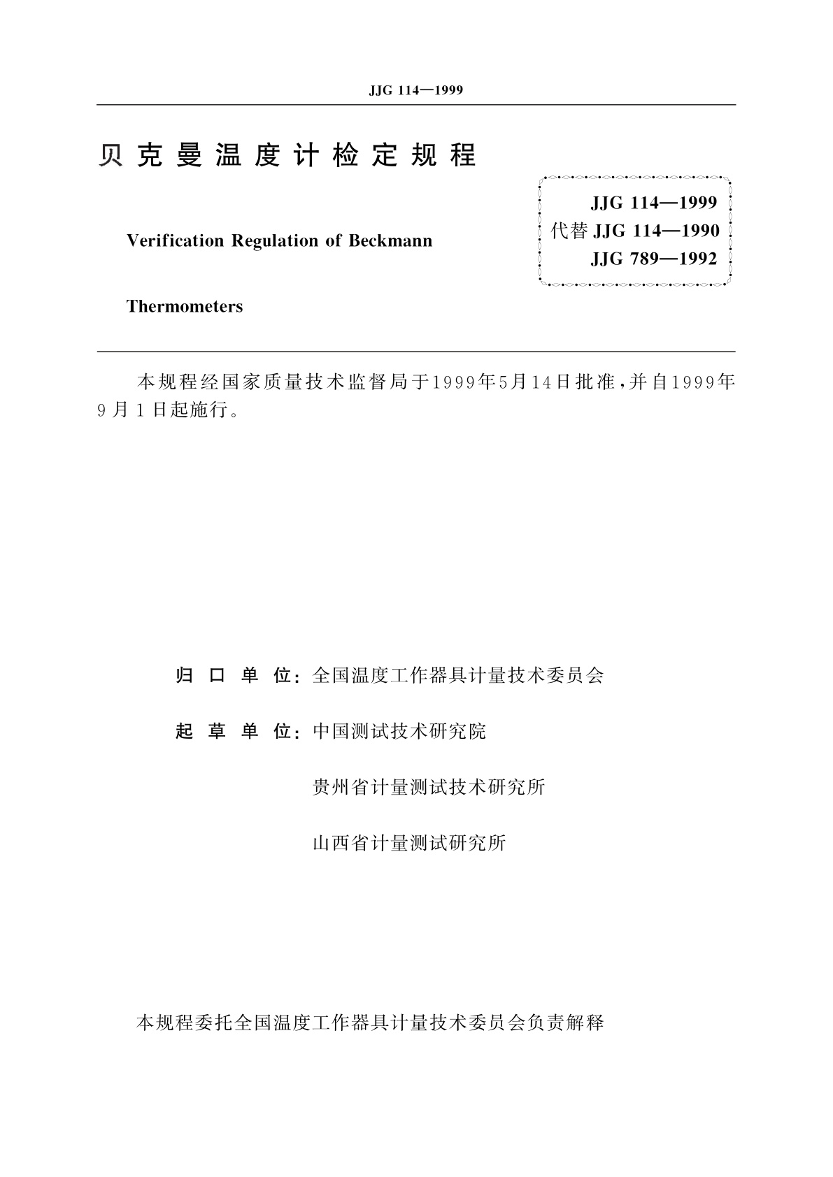 JJG 114-1999 贝克曼温度计