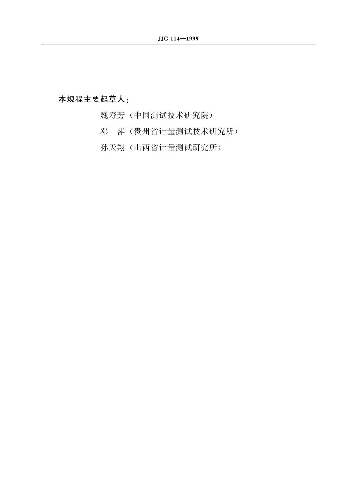 JJG 114-1999 贝克曼温度计