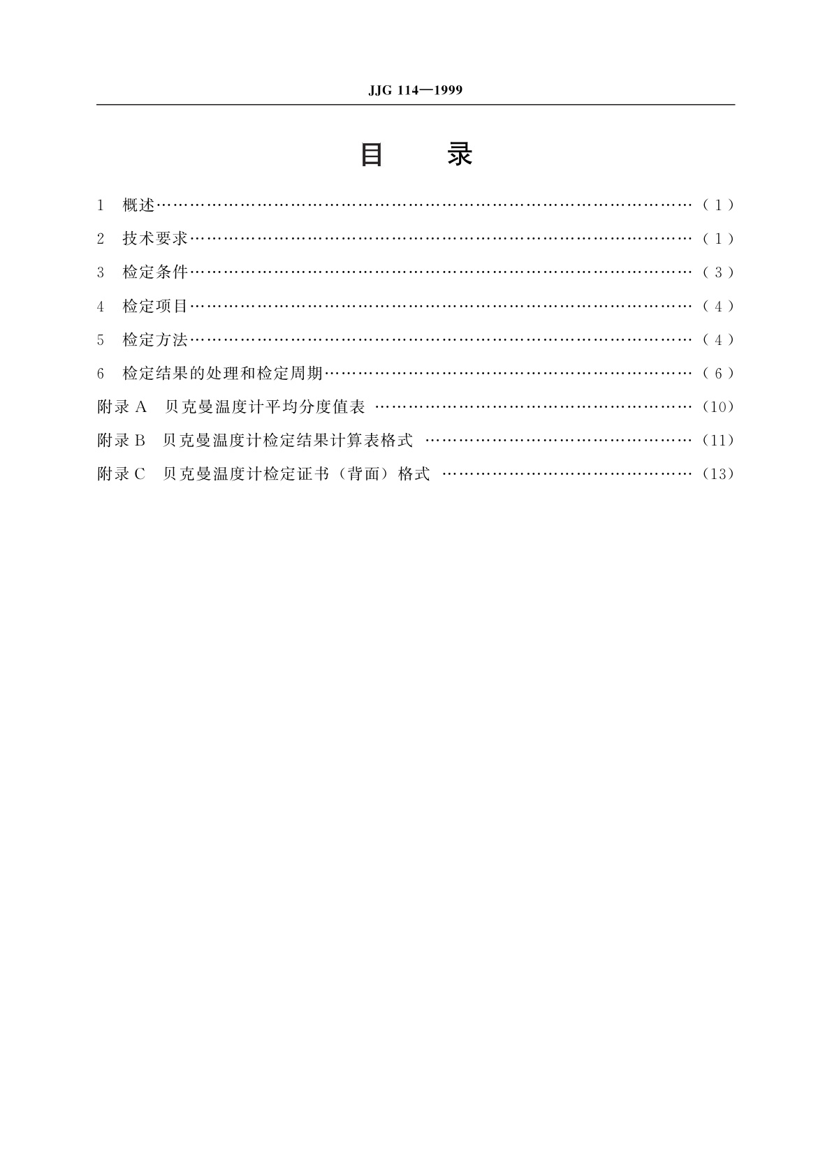 JJG 114-1999 贝克曼温度计