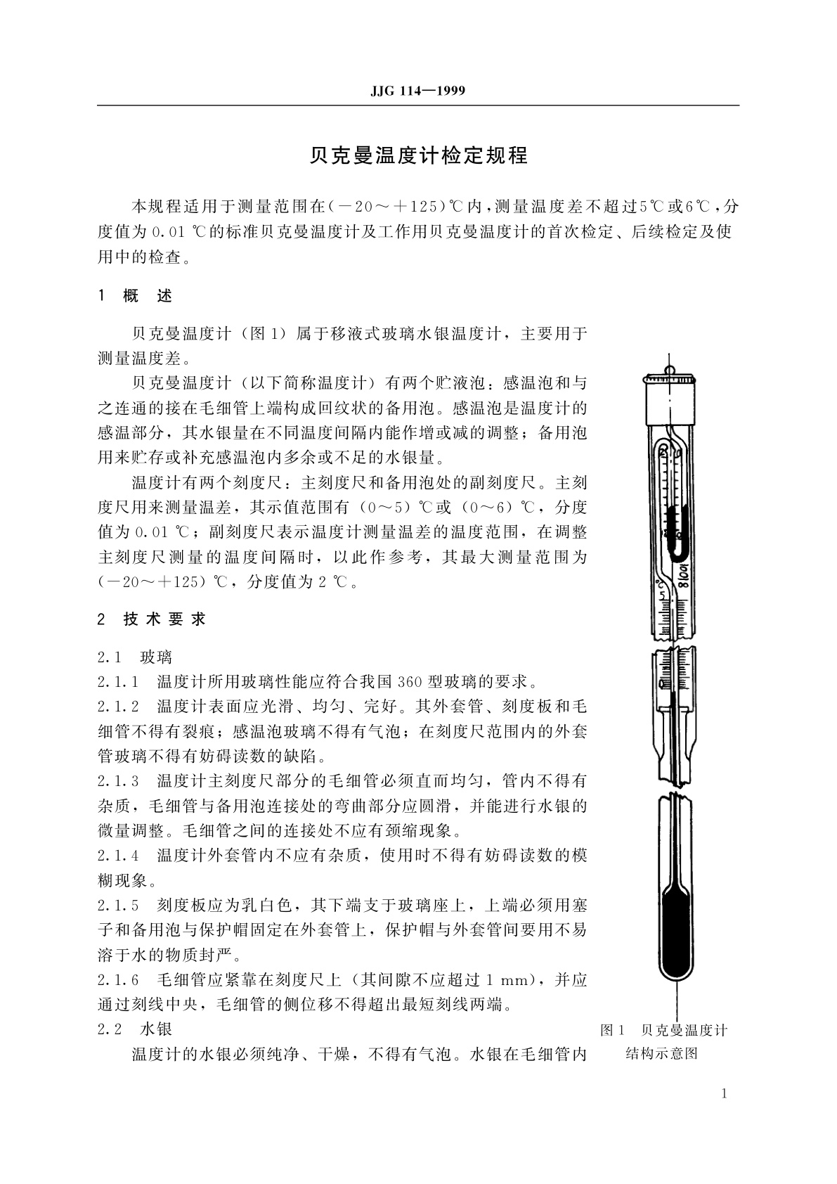 JJG 114-1999 贝克曼温度计