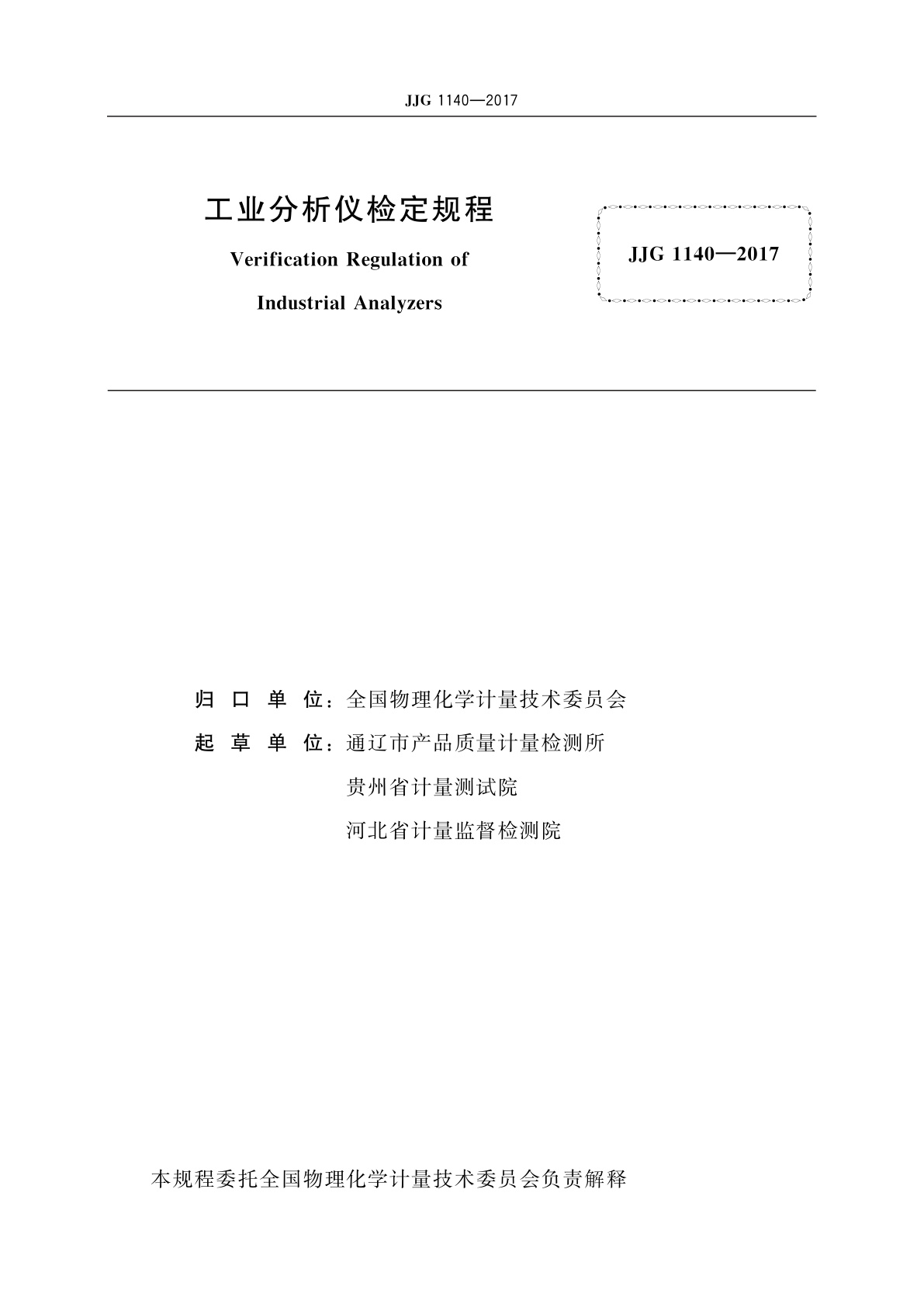 JJG 1140-2017 工业分析仪