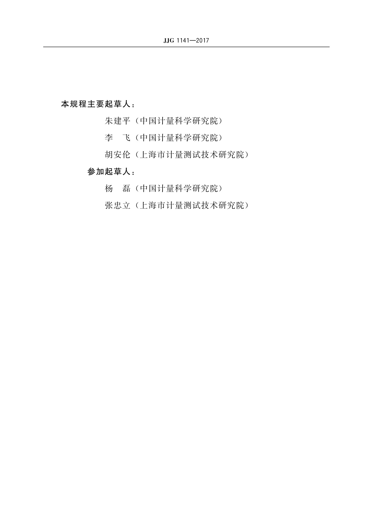 JJG 1141-2017 接触式压平眼压计