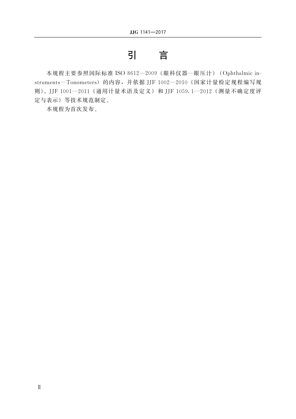 JJG 1141-2017 接触式压平眼压计