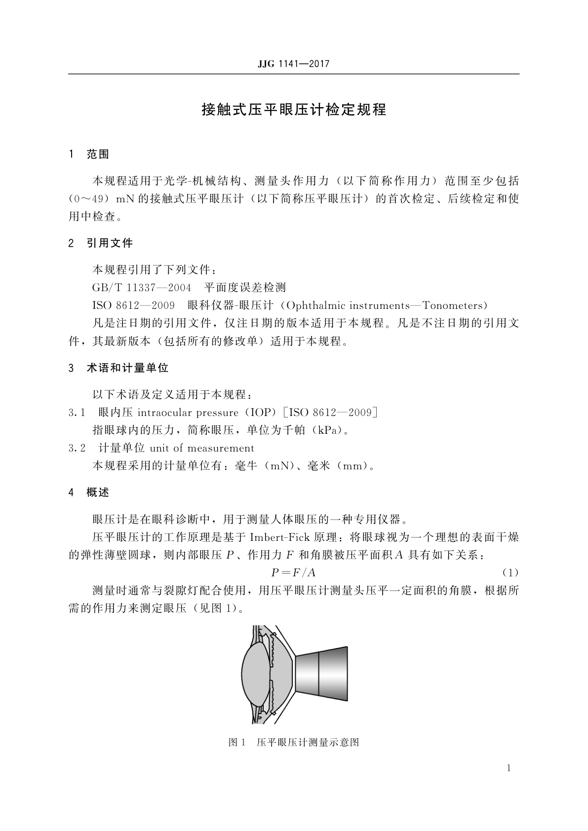 JJG 1141-2017 接触式压平眼压计