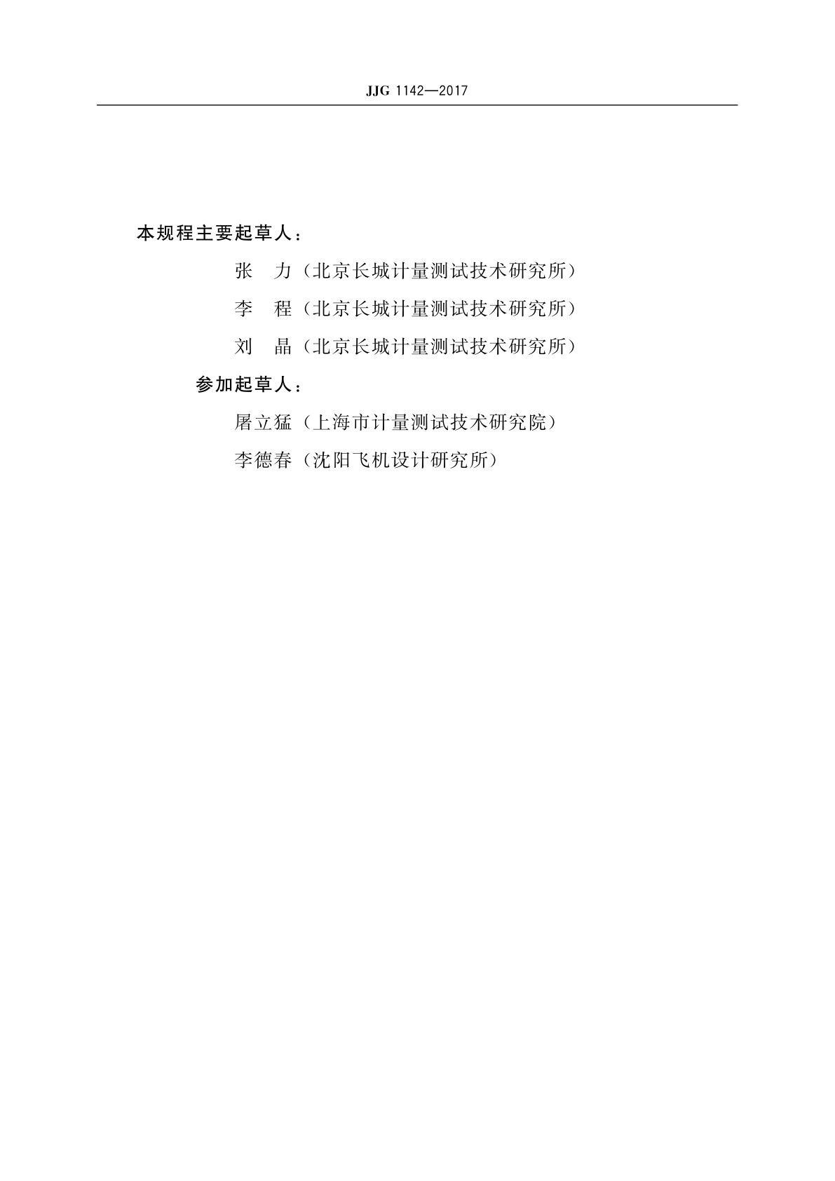 JJG 1142-2017 动态压力标准器