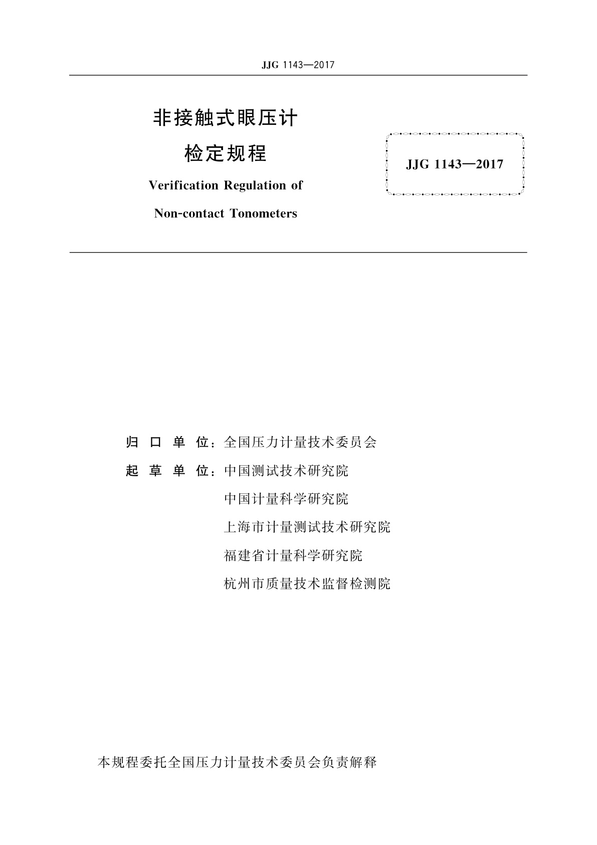 JJG 1143-2017 非接触式眼压计