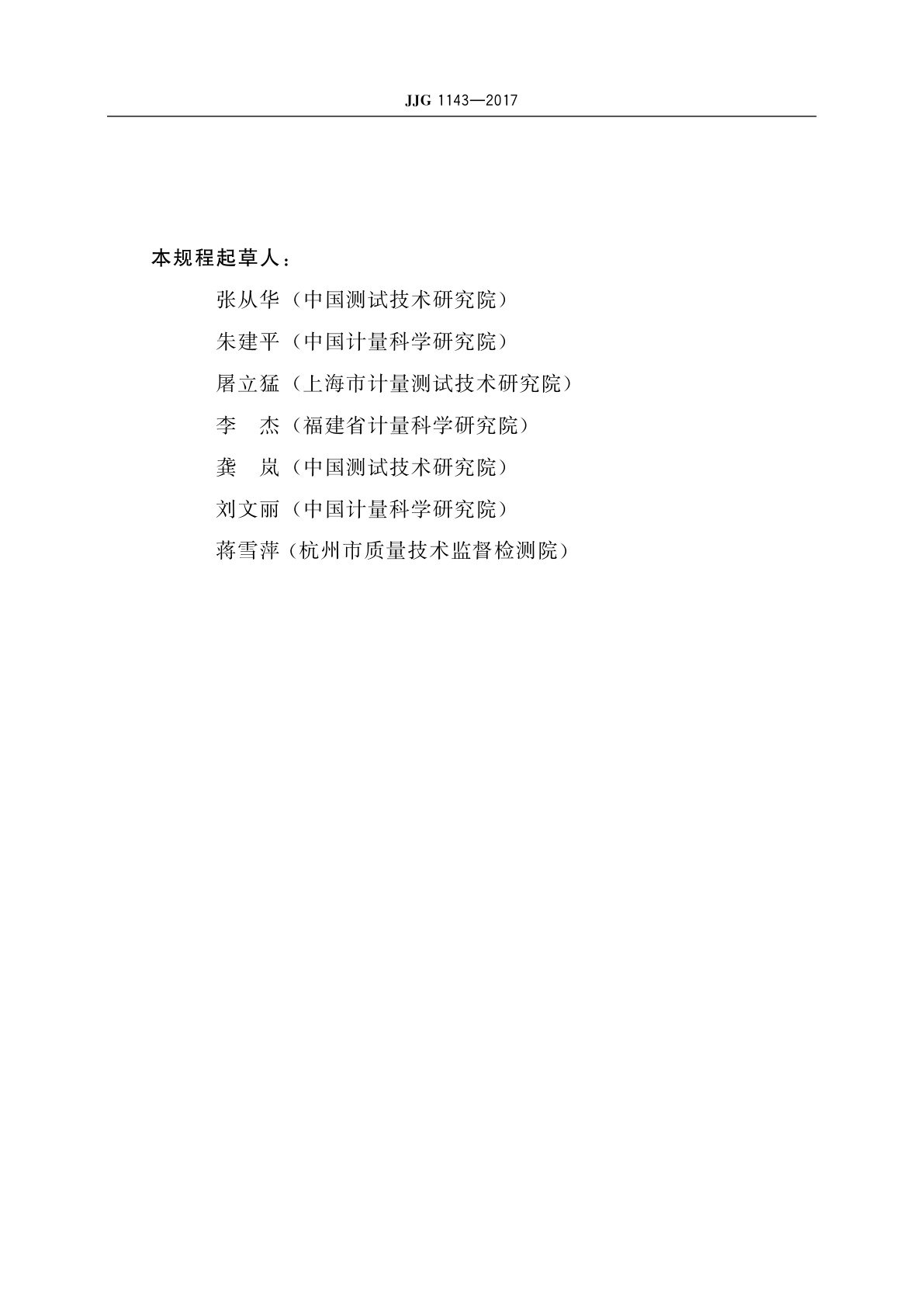 JJG 1143-2017 非接触式眼压计