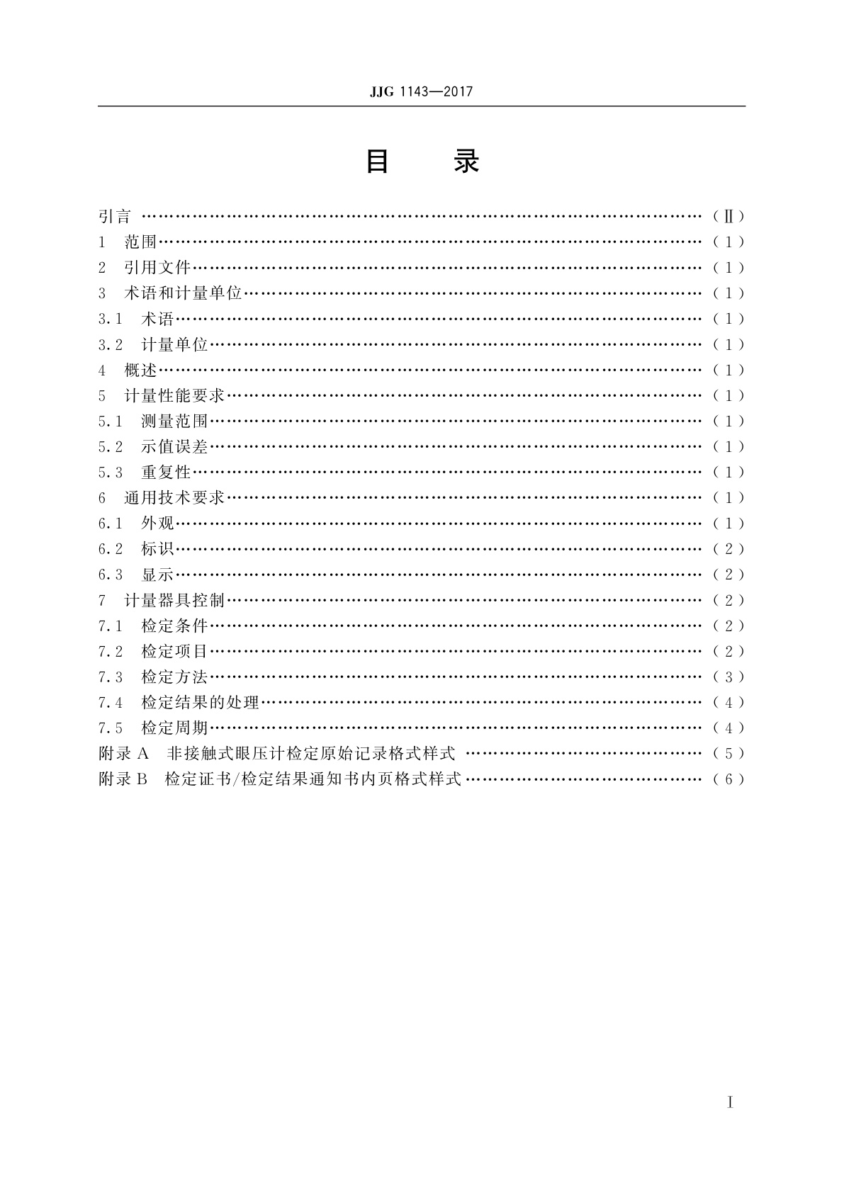 JJG 1143-2017 非接触式眼压计