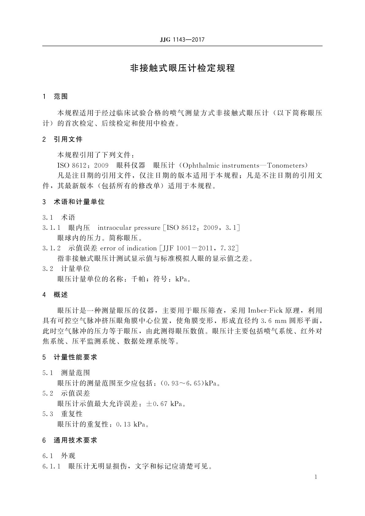 JJG 1143-2017 非接触式眼压计