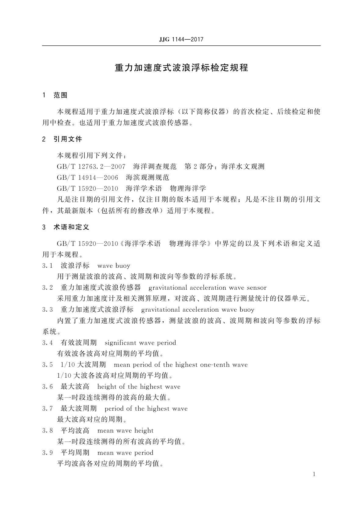 JJG 1144-2017 重力加速度式波浪浮标