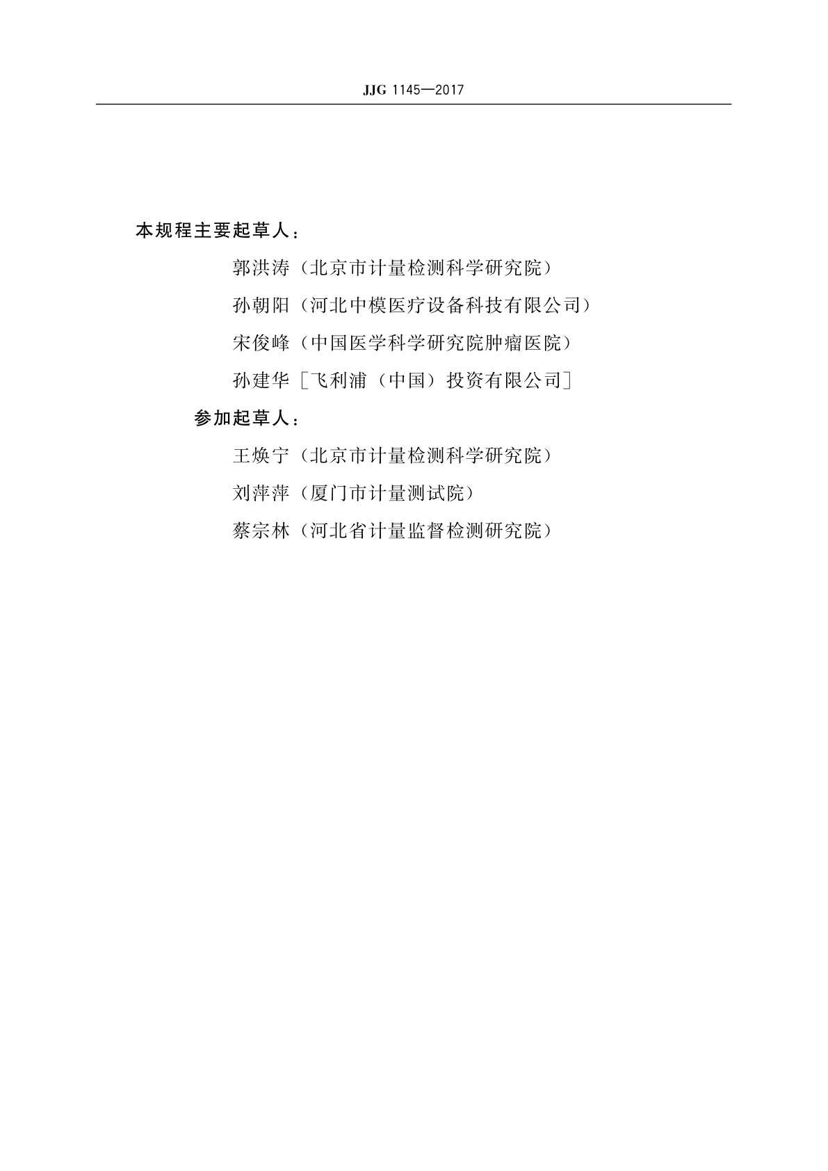 JJG 1145-2017 医用乳腺X射线辐射源