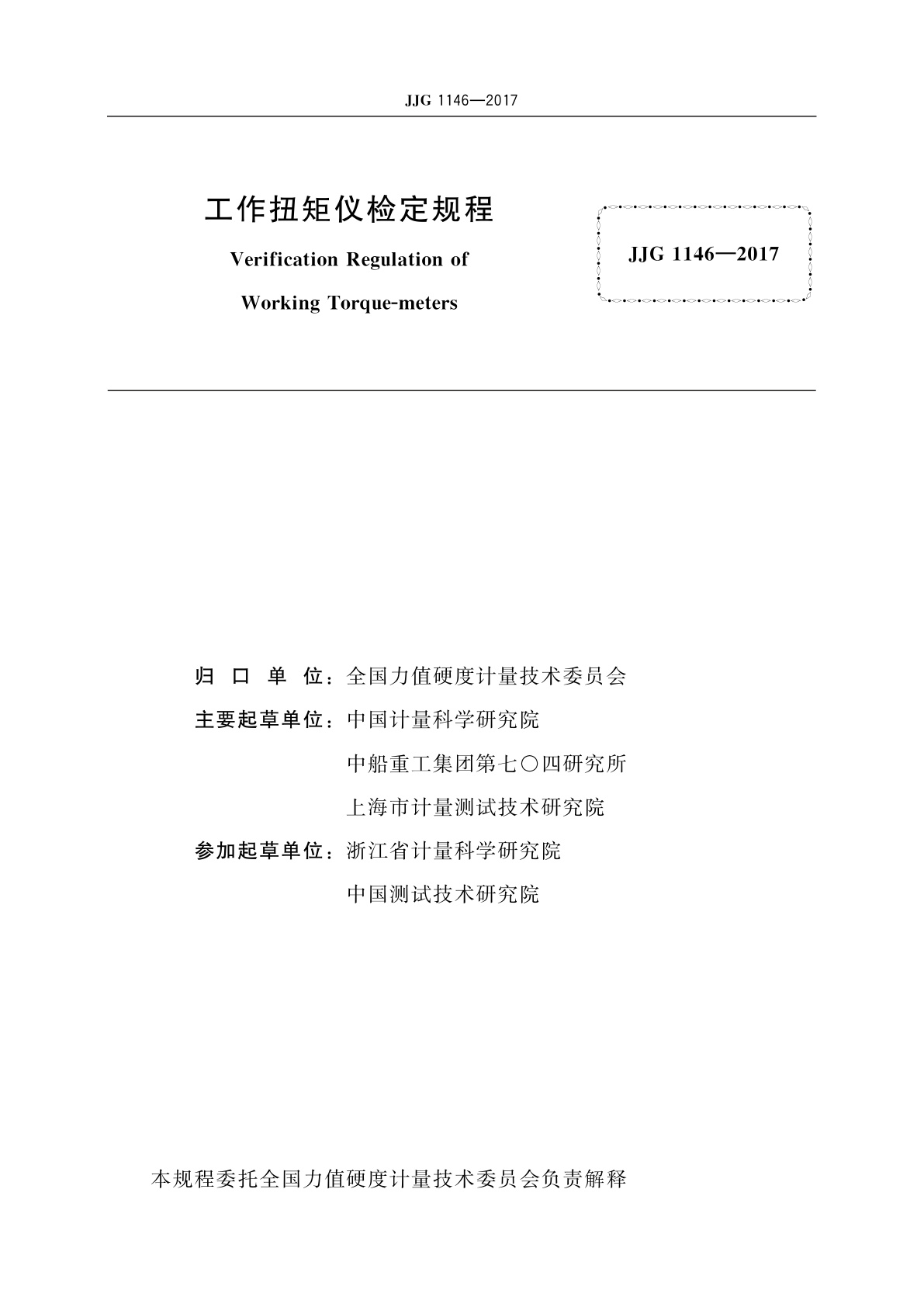 JJG 1146-2017 工作扭矩仪