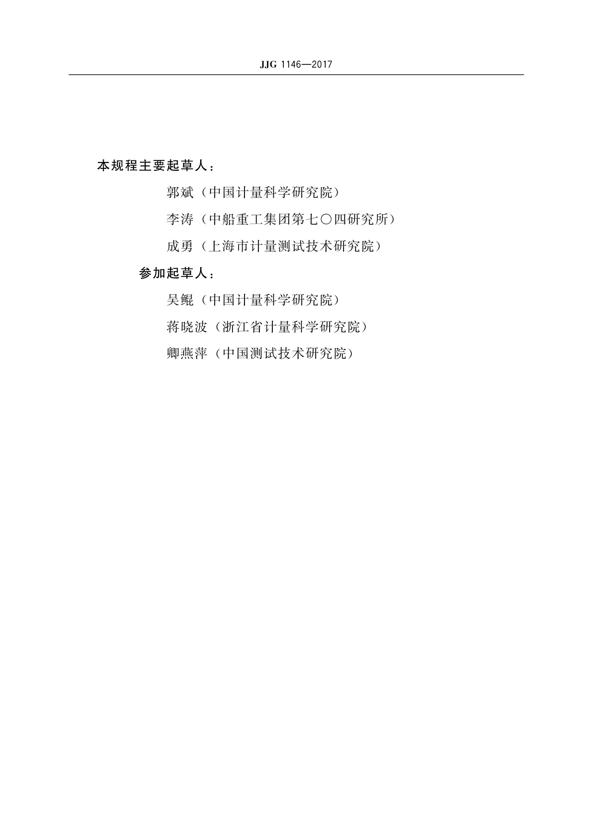 JJG 1146-2017 工作扭矩仪