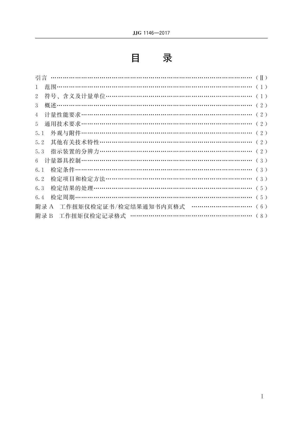 JJG 1146-2017 工作扭矩仪