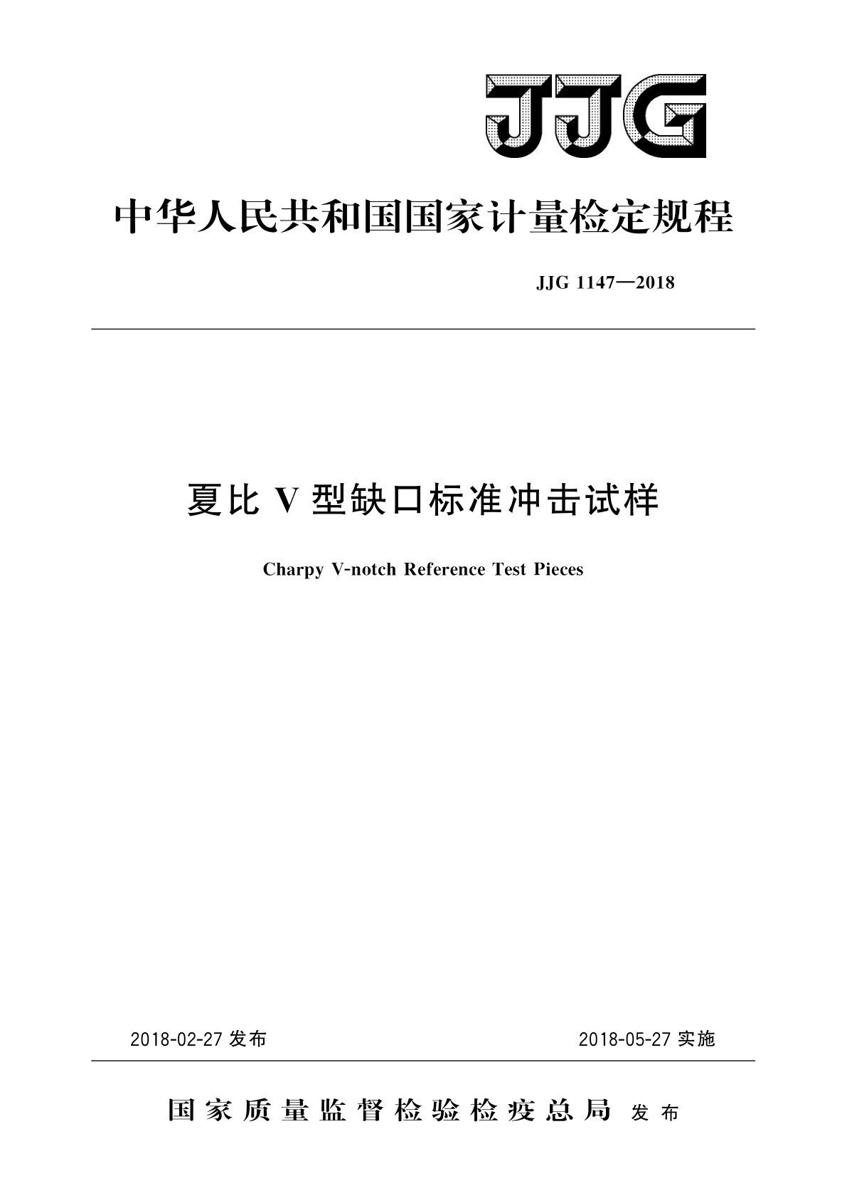 JJG 1147-2018 夏比V型缺口标准冲击试样